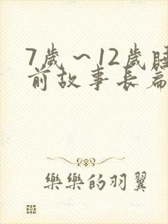 7岁～12岁睡前故事长篇