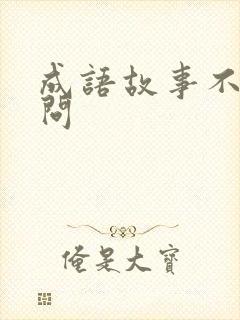 成语故事不耻下问封面
