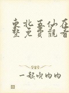 东北五仙在线完整免费观看电视剧影