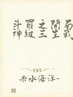 斗罗之开局签到神级三生武魂笔趣阁