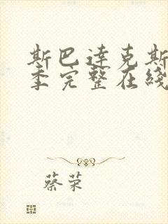 斯巴达克斯第5季完整在线观看高清免费