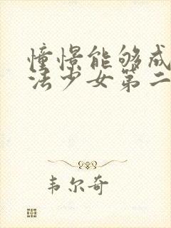 憧憬能够成为魔法少女第二季