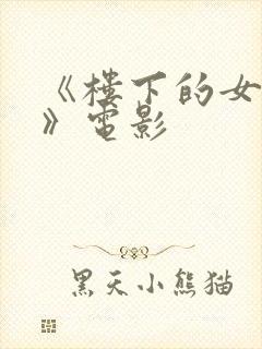 《楼下的女邻居》电影