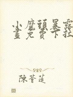 小魔头暴露啦漫画免费下拉式漫画