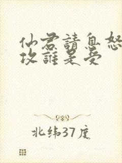 仙君请息怒谁是攻谁是受