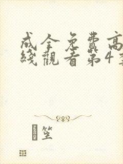 成全免费高清在线观看第4季