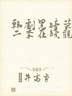 韩剧黑暗荣耀第二季在线观看