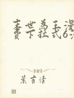 末世为王漫画免费下拉式6漫画