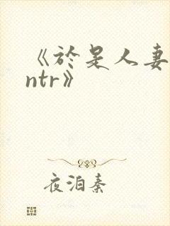 《于是人妻就被ntr》封面