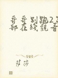 哥哥别跑2第二部在线观看