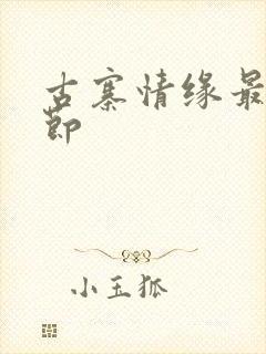 古寨情缘最新章节