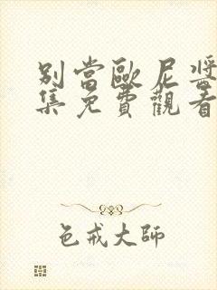 别当欧尼酱了全集免费观看樱花