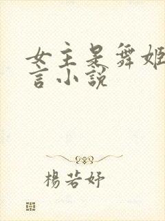 女主是舞姬的古言小说