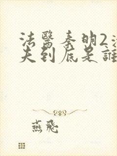 法医秦明2清道夫到底是谁