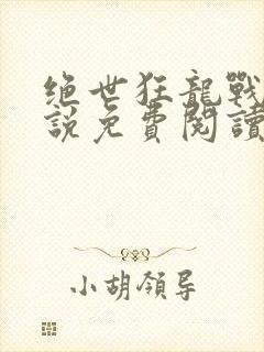 绝世狂龙战神小说免费阅读全文