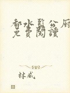 都水监公厨小说免费阅读