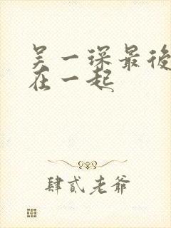 吴一琛最后和谁在一起