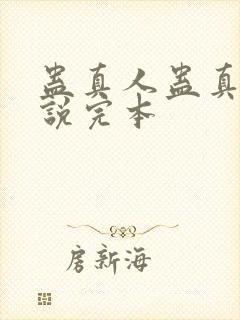 蛊真人蛊真人小说完本