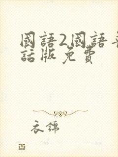 国语2国语普通话版免费