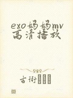 exo妈妈mv高清播放