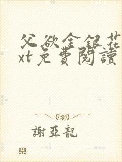 父欲金银花露txt免费阅读完整版小说