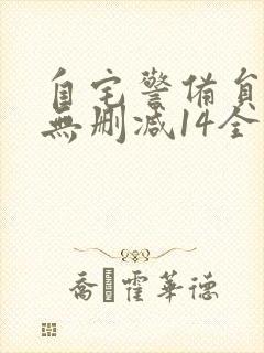 自宅警备员动漫无删减14全集