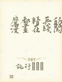 魔都精兵的奴隶漫画在线阅读