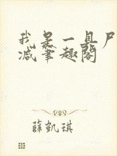 我是一具尸无删减笔趣阁