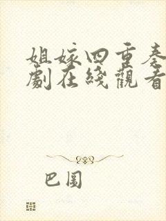 姐嫁四重奏动漫剧在线观看封面