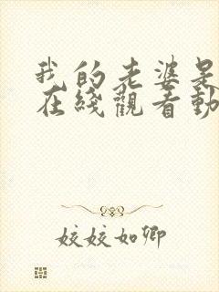 我的老婆是魅魔在线观看动漫全集封面