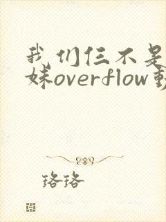 我们仨不是亲兄妹overflow动漫封面