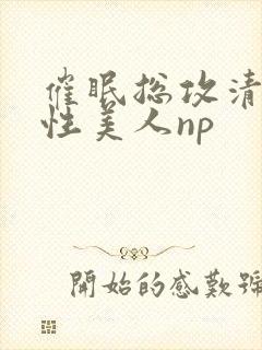 催眠总攻清冷双性美人np