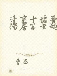 清穿十福晋空巢独居客笔趣阁