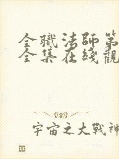 全职法师第七季全集在线观看