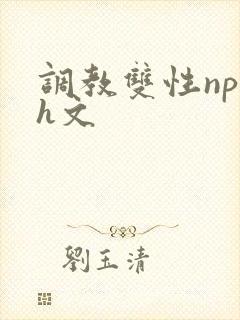 调教双性np高h文封面