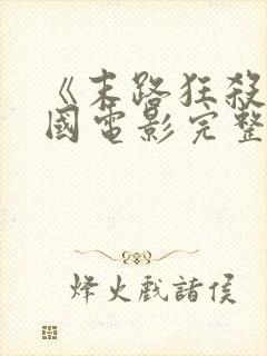 《末路狂杀》美国电影完整版在线观