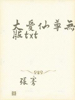 大爱仙尊无删减版txt