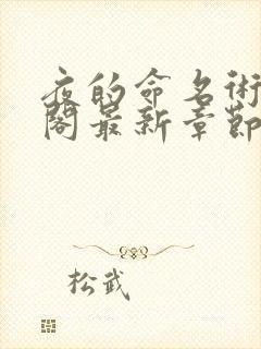 夜的命名术笔趣阁最新章节免费阅读