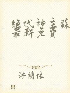 绝代神主苏莫的最新免费