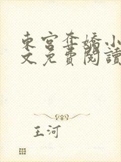 东宫夺娇小说全文免费阅读笔趣阁