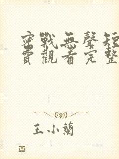 密战无声短剧免费观看完整版高清