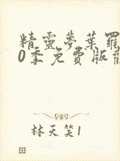 精灵梦叶罗丽10季免费版观看封面