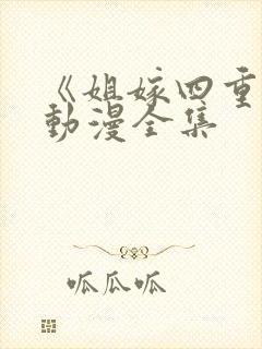 《姐嫁四重奏》动漫全集