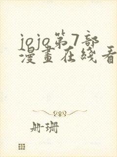 jojo第7部漫画在线看免费下拉式