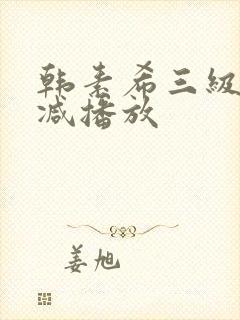 韩素希三级无删减播放