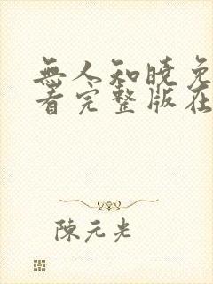 无人知晓免费观看完整版在线全集