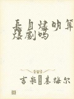 长月烬明算是大爆剧吗