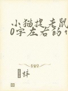 小猫捉老鼠100字左右的作文封面