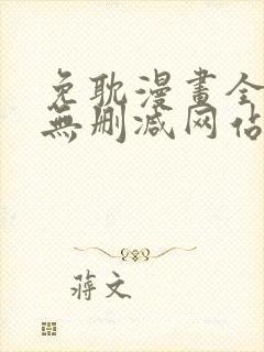 免耽漫画全免费无删减网站封面