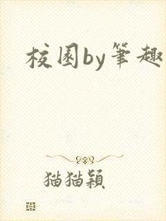校园by笔趣阁封面